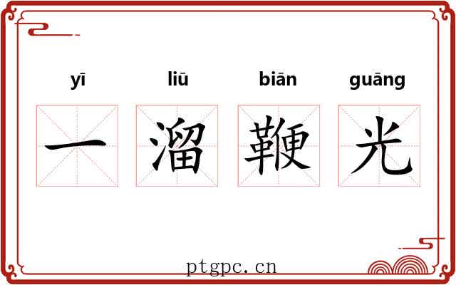 一溜鞭光 一溜鞭光