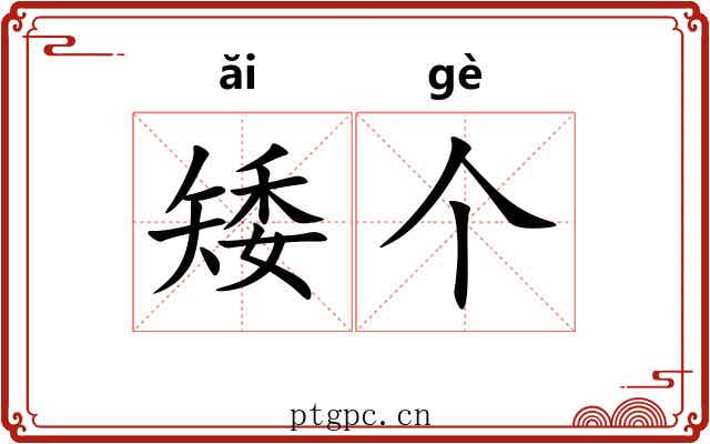 矮个