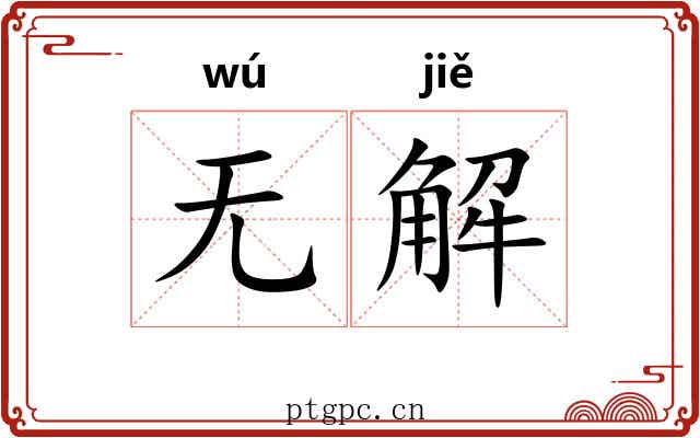 无解 无解