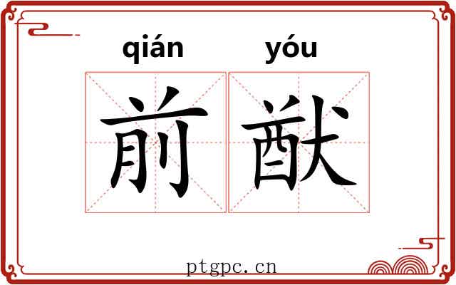 前猷