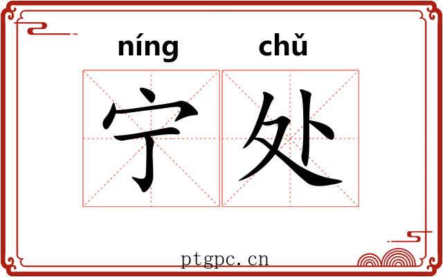 宁处 宁处
