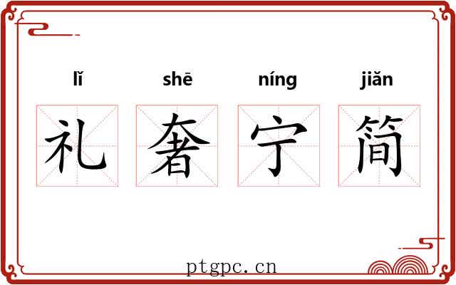 礼奢宁简 礼奢宁简