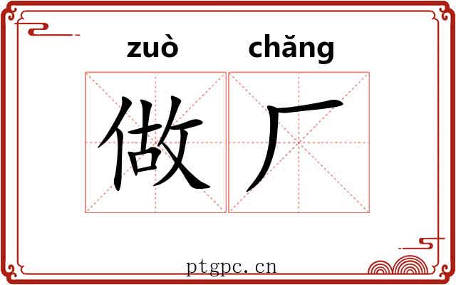 做厂 做厂