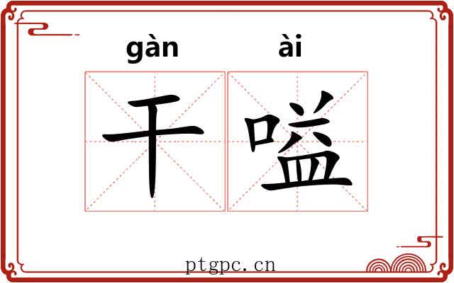 干嗌