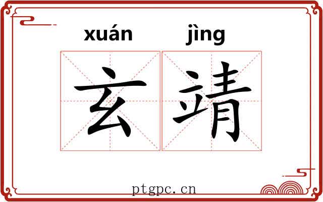 玄靖