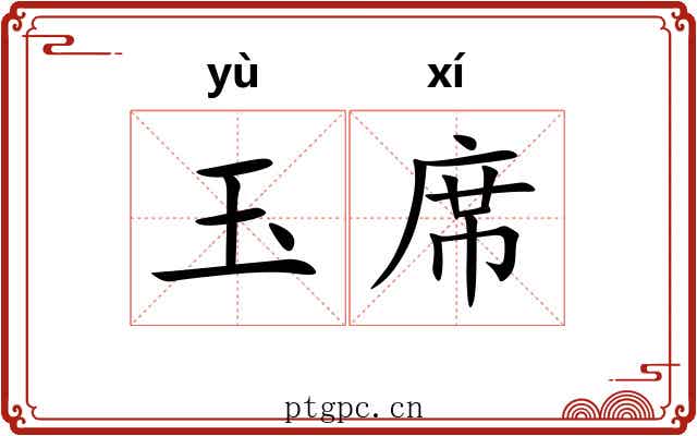 玉席 玉席