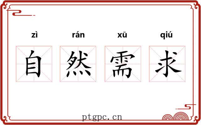 自然需求 自然需求