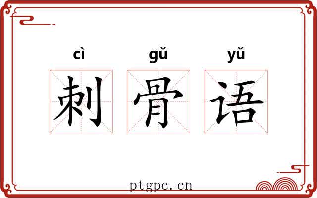 刺骨语 刺骨语