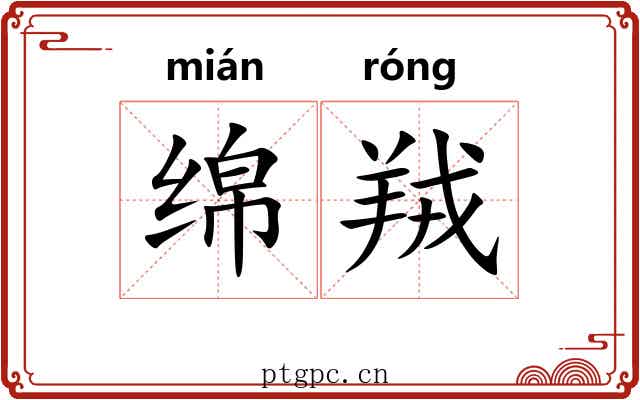 绵羢