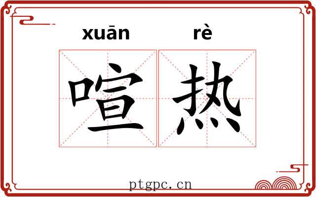 喧热 喧热