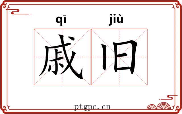 戚旧