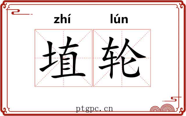 埴轮