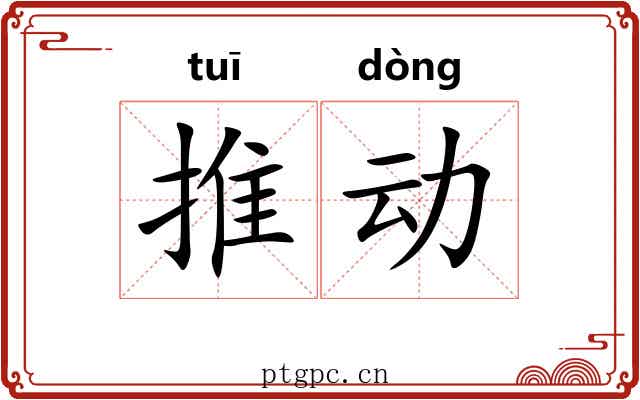 推动 推动