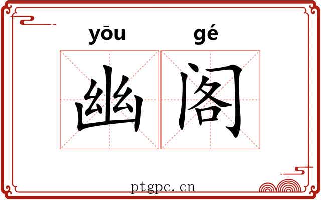 幽阁