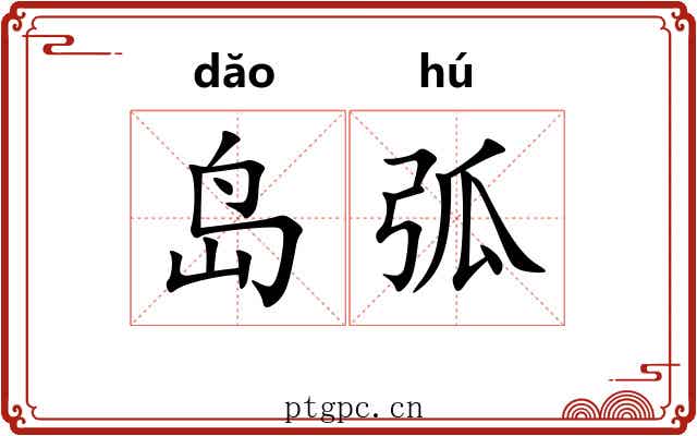 岛弧