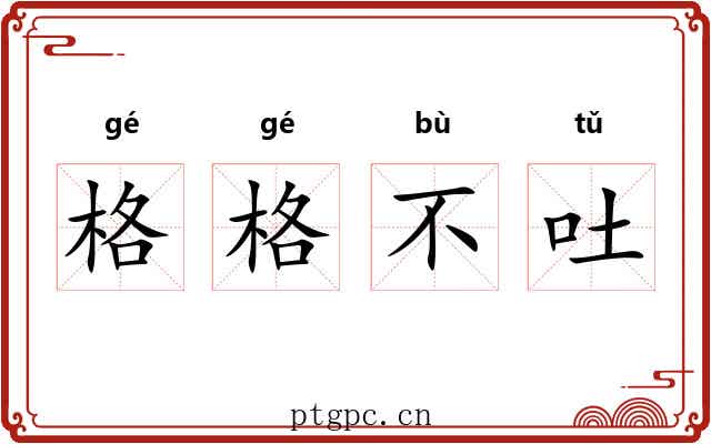 格格不吐 格格不吐