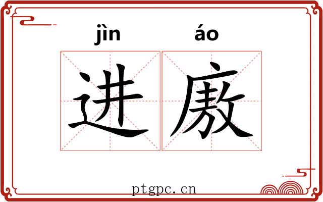 进廒