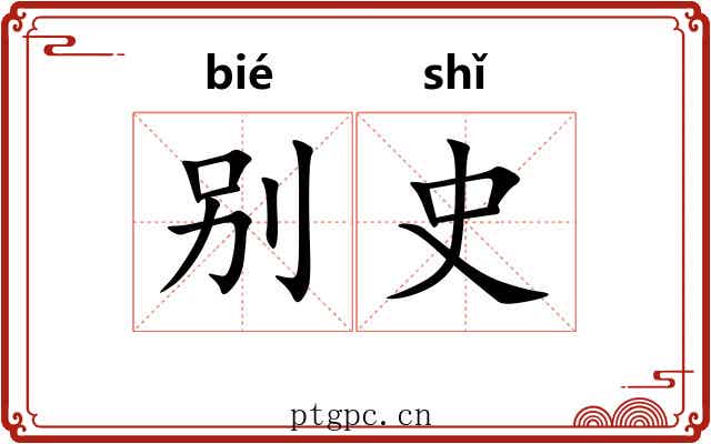 别史