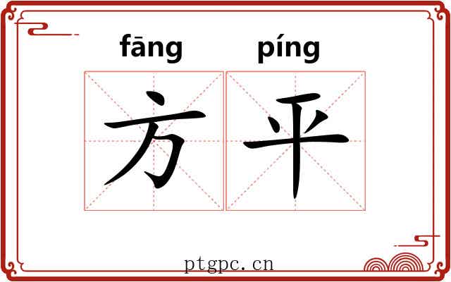 方平