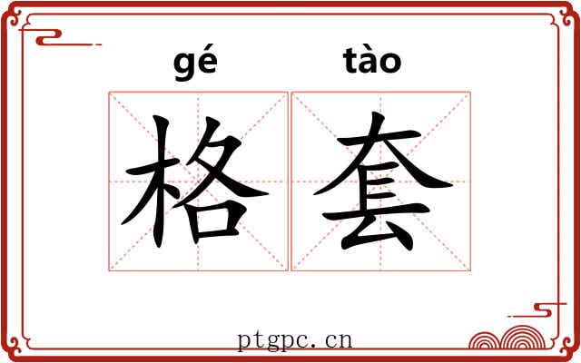 格套