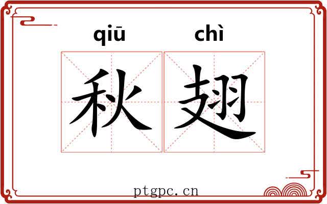 秋翅