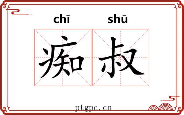 痴叔