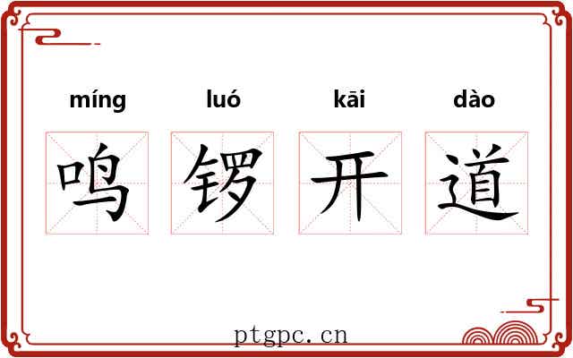 鸣锣开道 鸣锣开道