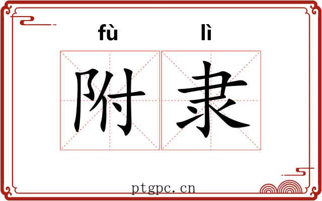 附隶 附隶