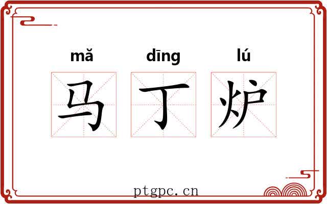 马丁炉 马丁炉