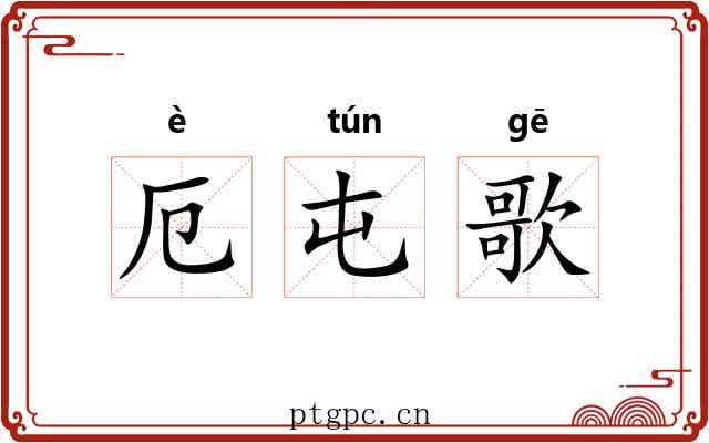 厄屯歌 厄屯歌
