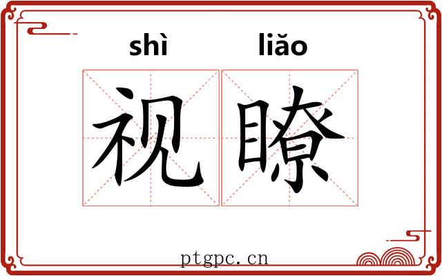 视瞭