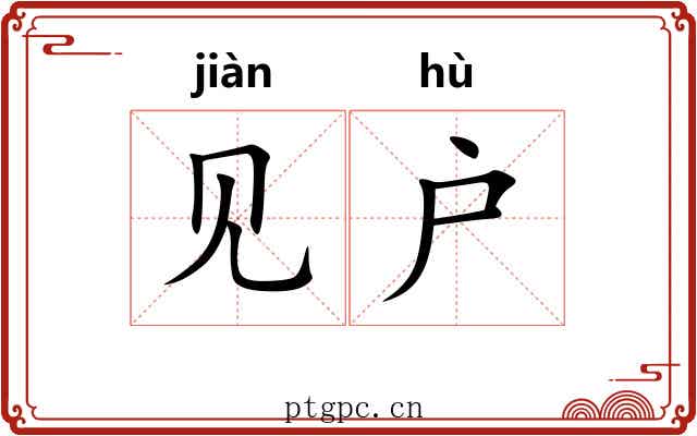 见户