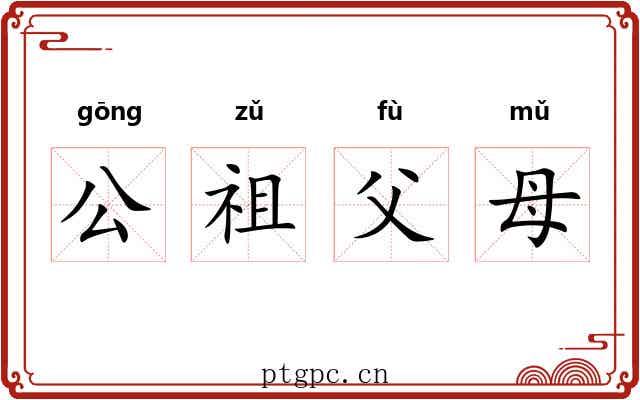 公祖父母 公祖父母