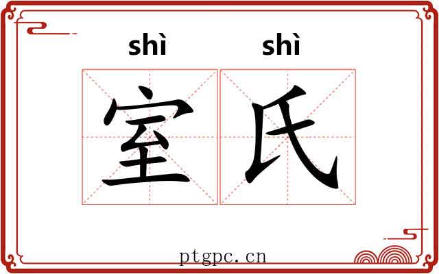 室氏