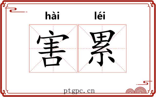 害累
