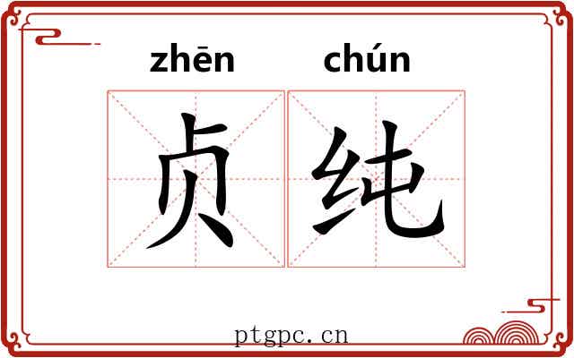 贞纯