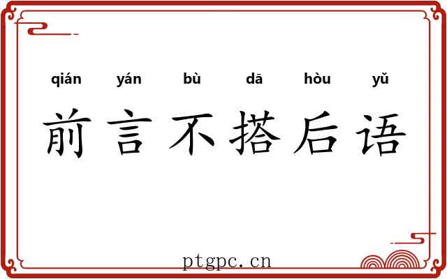 前言不搭后语
