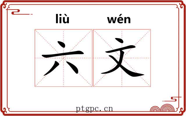 六文 六文