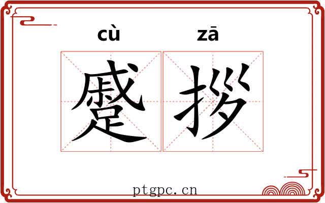 蹙拶