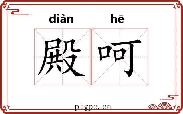 殿呵