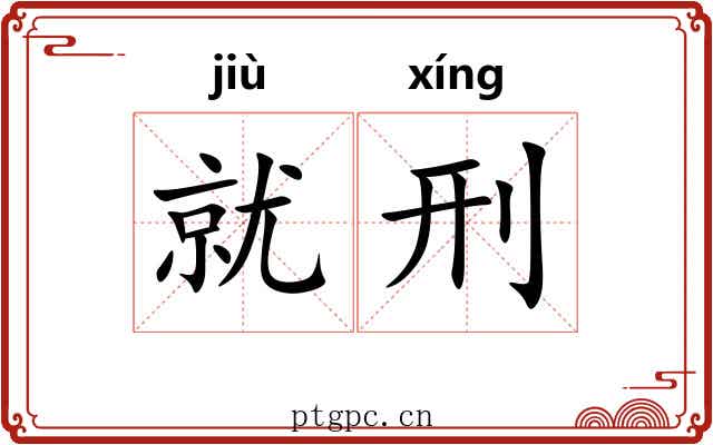 就刑