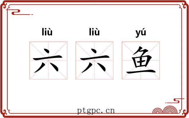 六六鱼 六六鱼