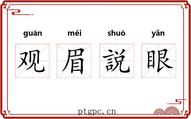 观眉説眼 观眉説眼