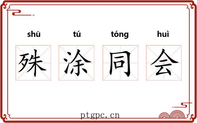 殊涂同会 殊涂同会