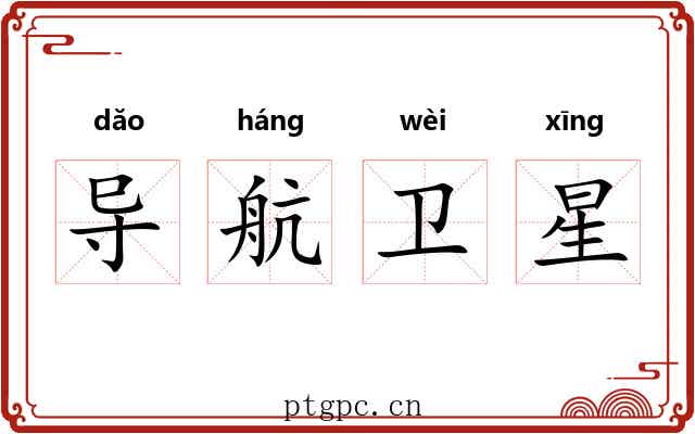 导航卫星 导航卫星