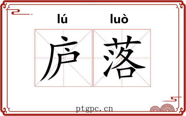 庐落 庐落