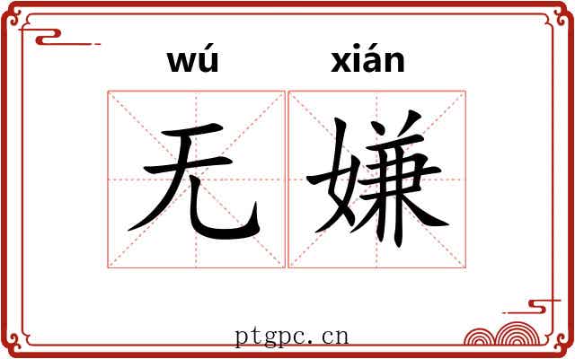 无嫌
