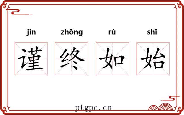 谨终如始
