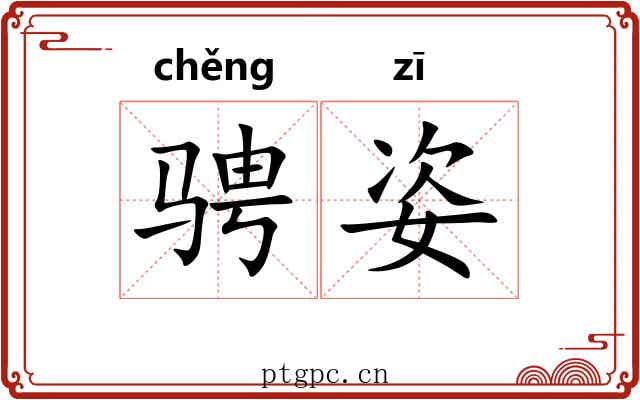 骋姿