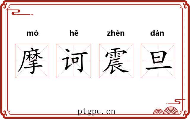 摩诃震旦 摩诃震旦